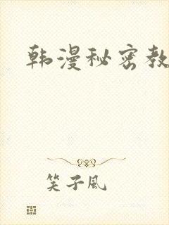 韩漫秘密教学