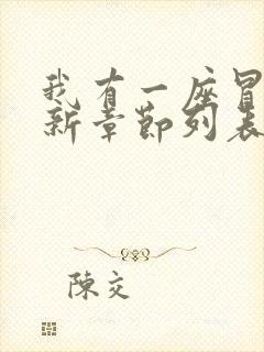 我有一座冒险屋新章节列表