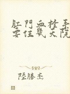 肛门血栓手术需要住几天院