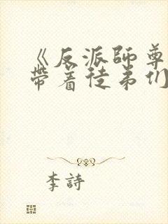 《反派师尊的我带着徒弟们天下无敌》