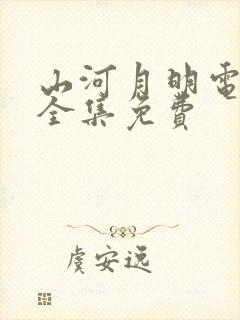 山河月明电视剧全集免费