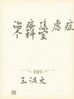 治疗焦虑症挂哪个科室