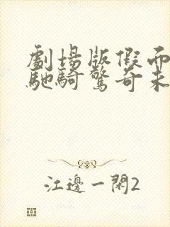 剧场版假面骑士驰骑惊奇未来