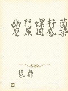 幽门螺杆菌是什么原因感染的