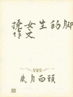 挠女生的脚心的作文