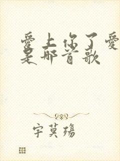 爱上你了爱上你是哪首歌