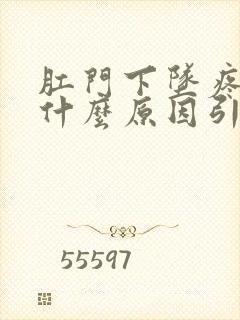 肛门下坠疼痛是什么原因引起的女性