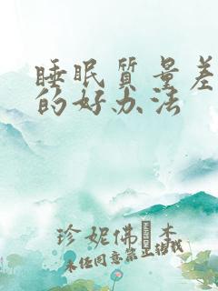 睡眠质量差治疗的好办法