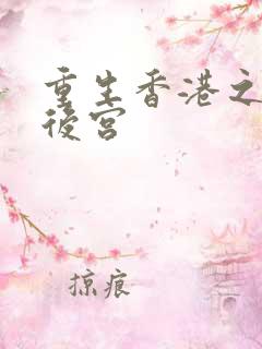 重生香港之娱乐后宫
