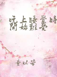 晚上睡觉时胃就开始难受