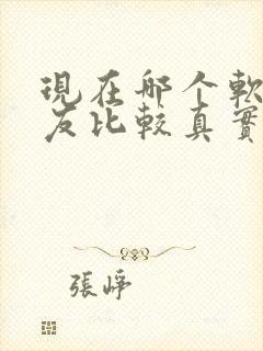 现在哪个软件交友比较真实