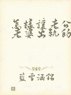 怎样让老公走出老婆出轨的阴影