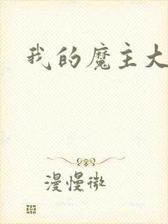 我的魔主大人