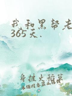 我和黑帮老大的365天.