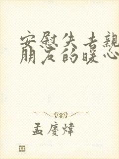 安慰失去亲人的朋友的暖心话