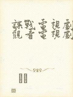 谍战电视剧免费观看电视剧大全在线观看