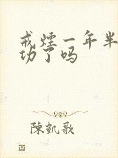 戒烟一年半算成功了吗