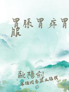 胃胀胃疼胃不舒服