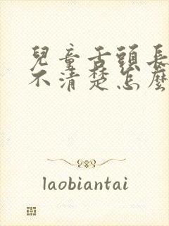 儿童舌头长说话不清楚怎么办