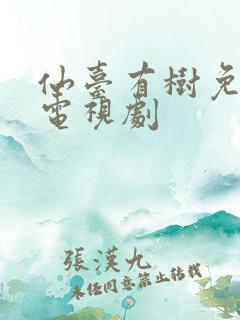 仙台有树免费版电视剧