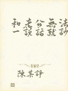 和老公无法沟通一说话就吵架