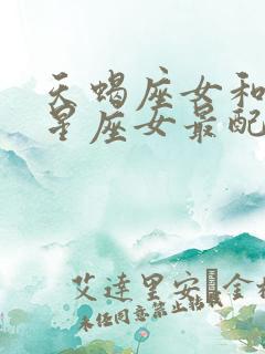 天蝎座女和什么星座女最配