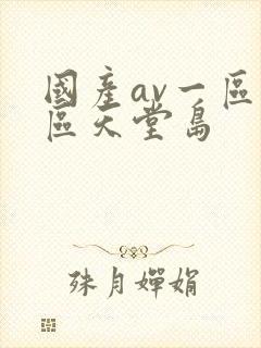 国产av一区二区天堂岛