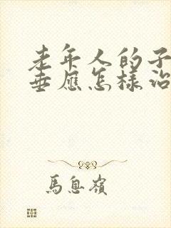 老年人的子宫下垂应怎样治疗