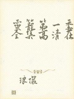 灵笼第一季免费全集高清在线观看