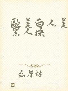 欧美白人美女被黑人操