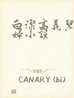 白洁高义儿子少妇小说