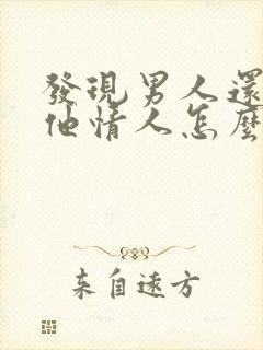 发现男人还有其他情人怎么办