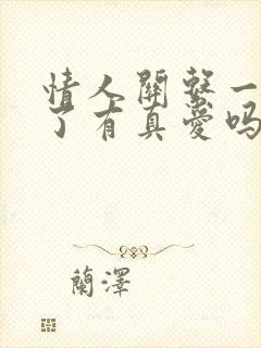 情人关系一年多了有真爱吗