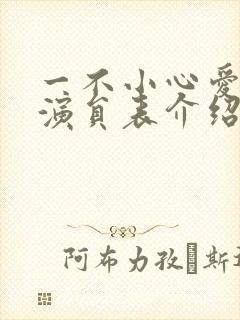 一不小心爱上你演员表介绍