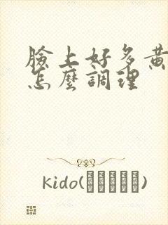 脸上好多黄褐斑怎么调理