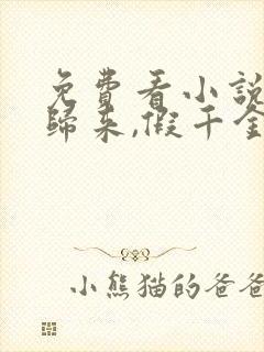 免费看小说大佬归来,假千金她不装了