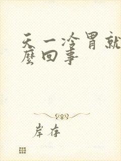 天一冷胃就胀怎么回事