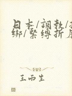 日本/调教/捆绑/紧缚折磨