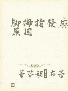 脚拇指发麻是何原因