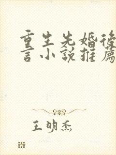 重生先婚后爱古言小说推荐