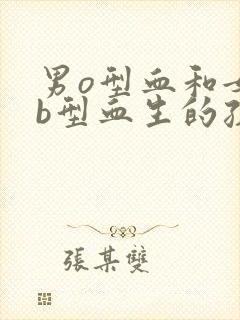 男o型血和女ab型血生的孩子是什么血型