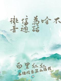 微信为啥不能语音通话