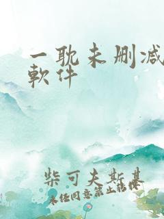 一耽未删减漫画软件