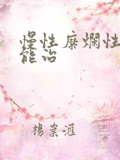 慢性糜烂性胃炎能治