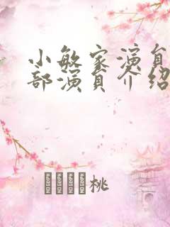 小敏家演员表全部演员介绍