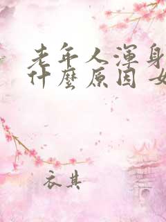 老年人浑身疼是什么原因 女性