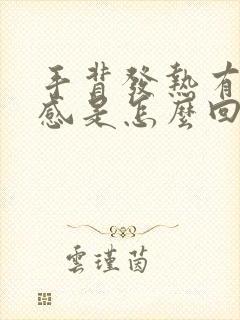 手背发热有灼热感是怎么回事