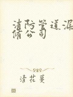 消防管道漏水维修公司