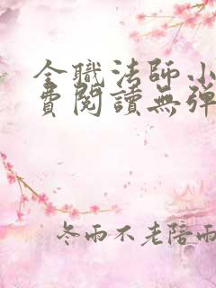 全职法师小说免费阅读无弹窗