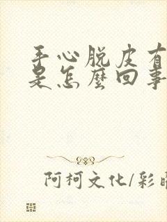 手心脱皮有水泡是怎么回事